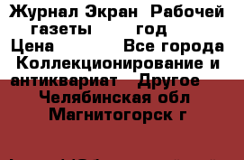 Журнал Экран “Рабочей газеты“ 1927 год №31 › Цена ­ 1 500 - Все города Коллекционирование и антиквариат » Другое   . Челябинская обл.,Магнитогорск г.